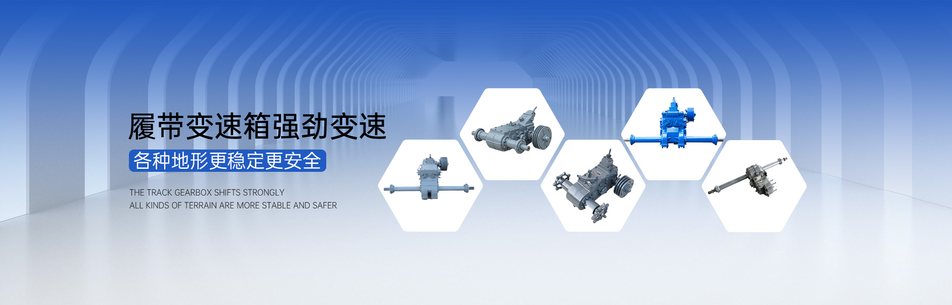 春云机械履带变速箱强劲变速各种地形更稳定更安全